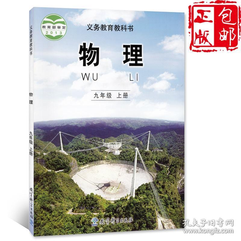 初三9上物理教材 正版全彩色9年级上册 义务教育教科书 教育科学出版