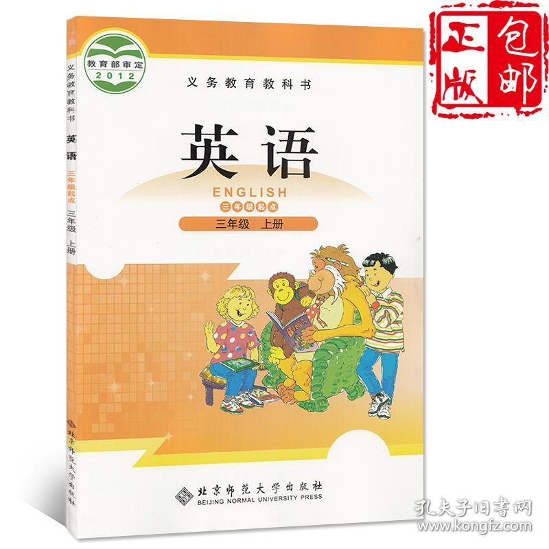正版北师大版小学英语三年级上册(三起点)义务教育教科书教材课本北京
