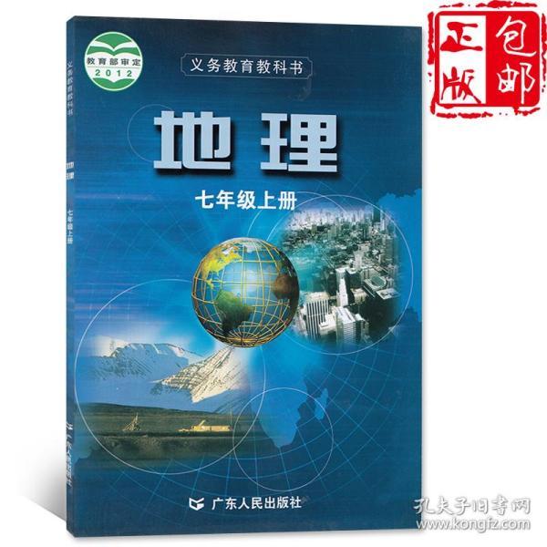 正版2019粤人民版七年级上册地理书广东人民出版社教材教科书初一上册