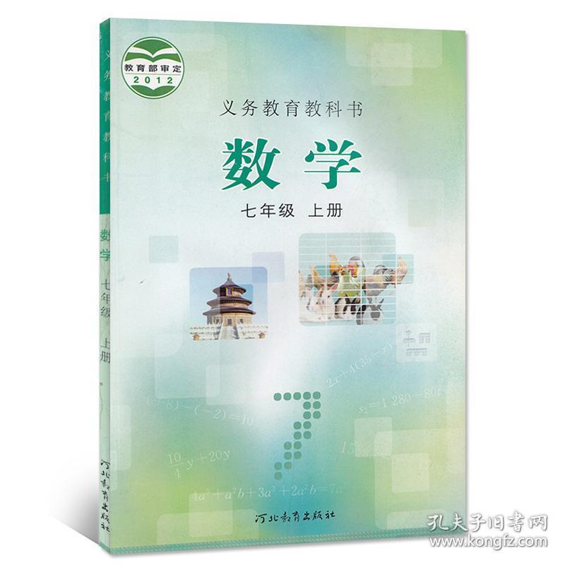 数学人教版七年级上册语文英语河北教育出版社数学 七年级上册套装