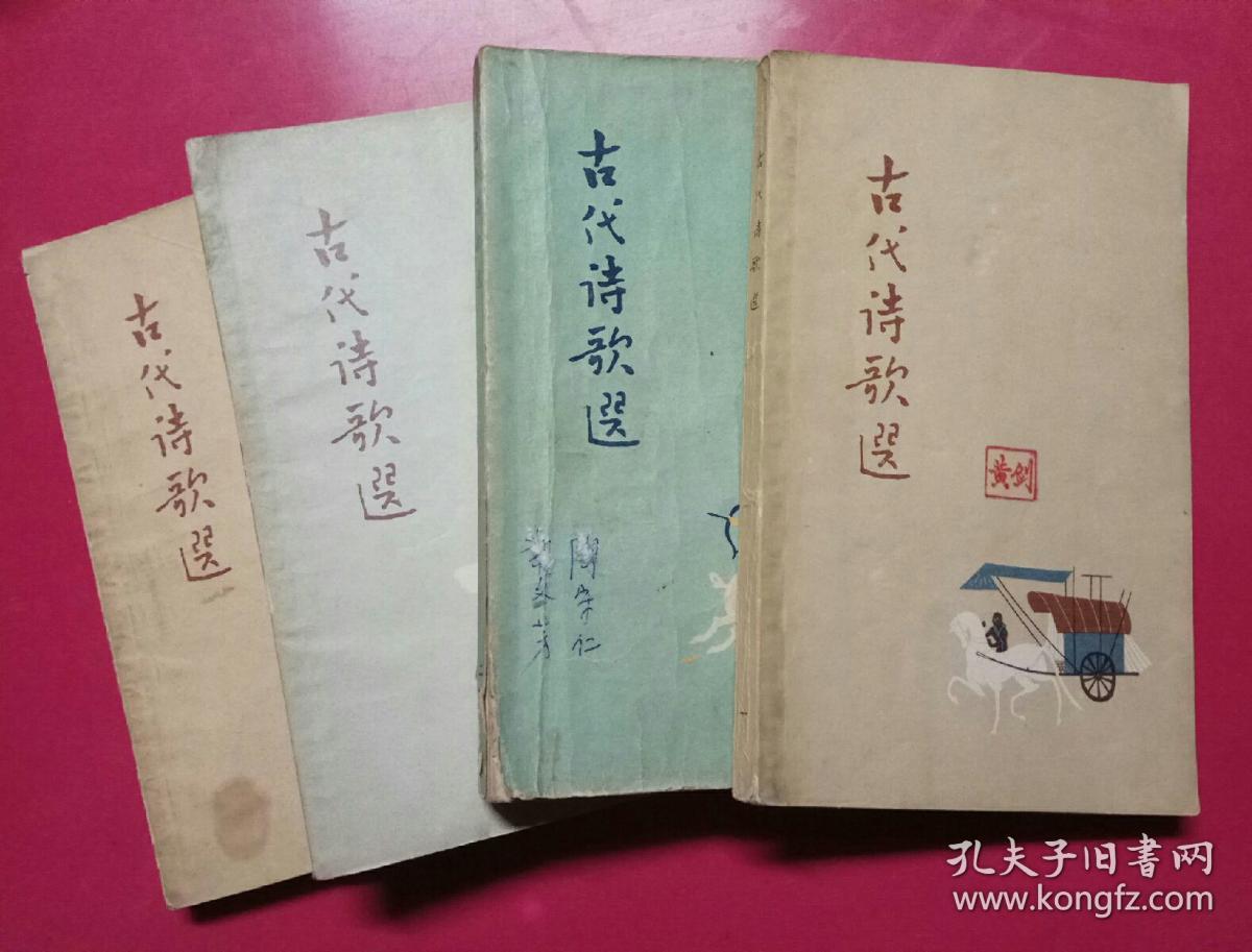 古代诗歌选全四册王易鹏选注少年儿童出版社