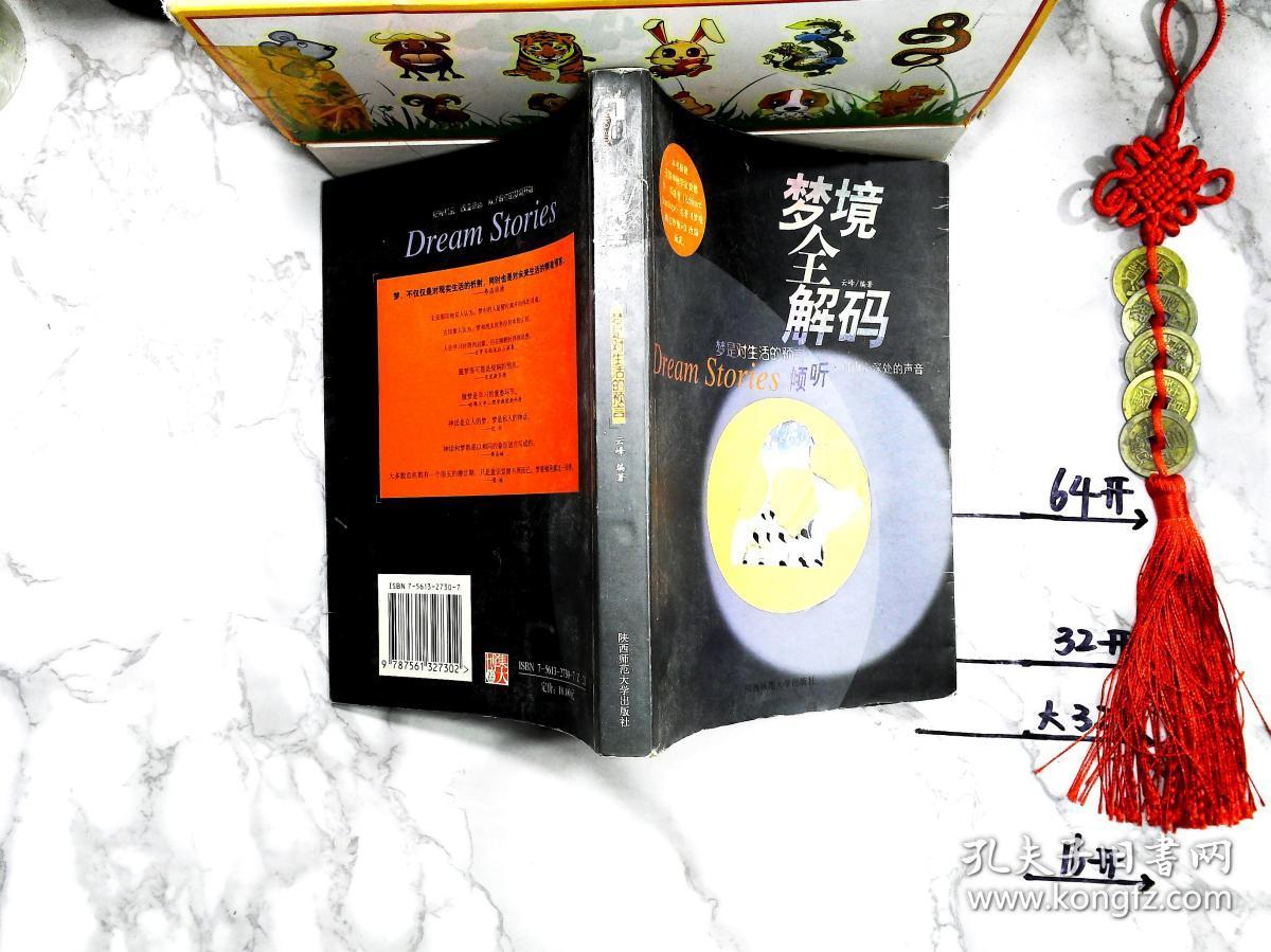梦境全解码:梦是对生活的预言