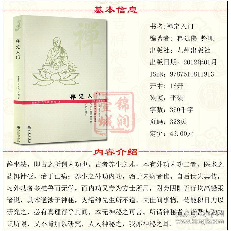 禅定入门/因是子静坐法 袁了凡静坐要诀 修习止观坐禅
