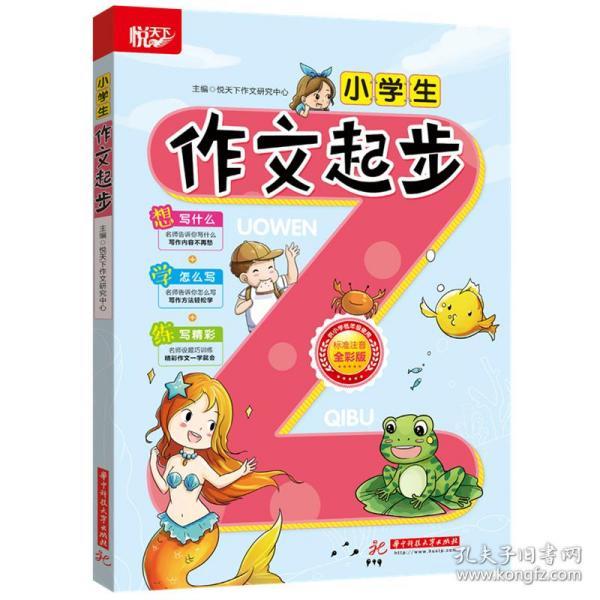现货】小学生作文起步 9787568048101 2019年最新版小学生起步作文书
