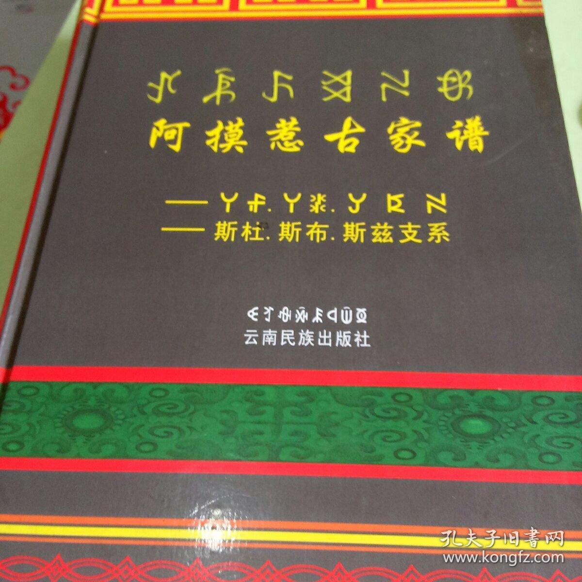 阿摸惹古家谱