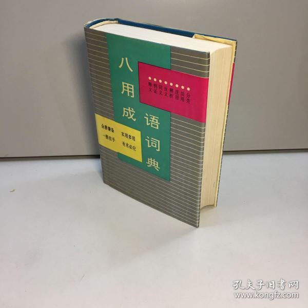 成语八什么方_成语故事图片(3)