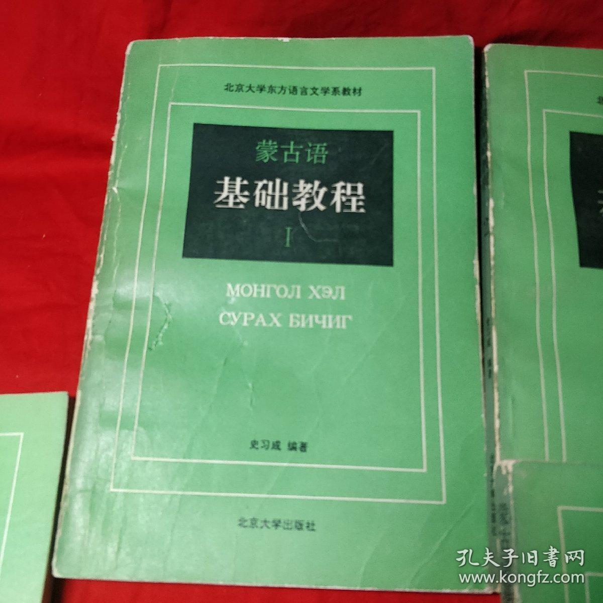蒙古语基础教程 1 -4