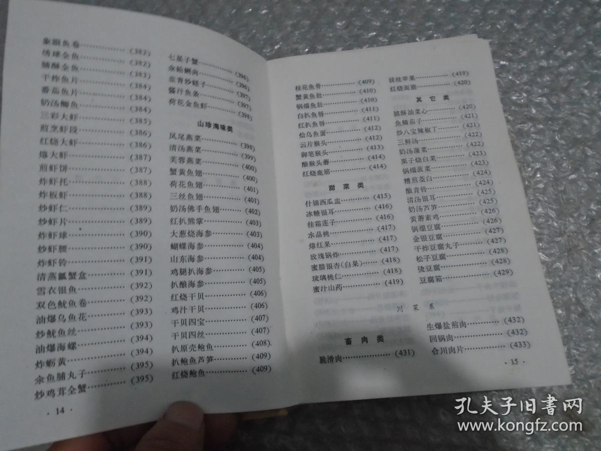 中国南北名菜谱_中国人民解放军空军后勤部军需处编