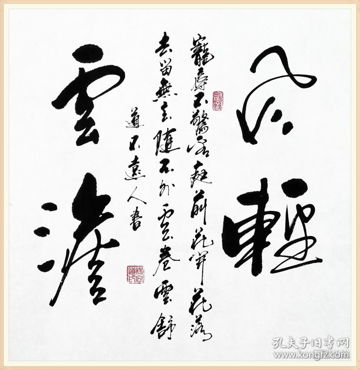 【保真】知名书法家杨向道(道不远人)精品斗方:风轻云淡
