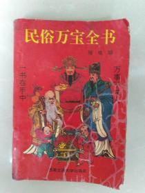 民俗万宝全书