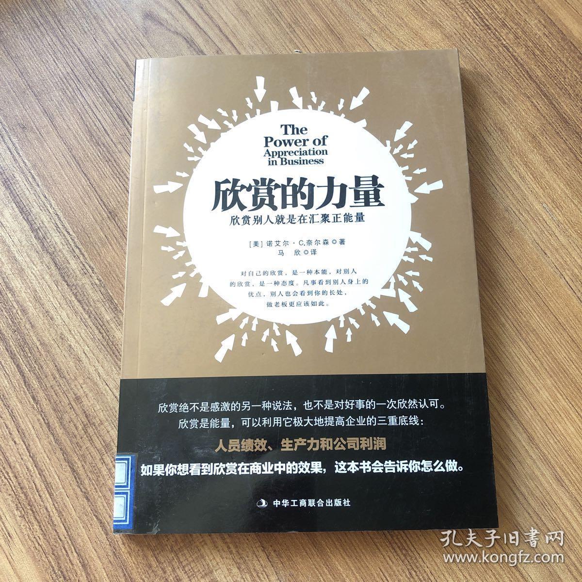 欣赏的力量:欣赏别人就是在汇聚正能量 .