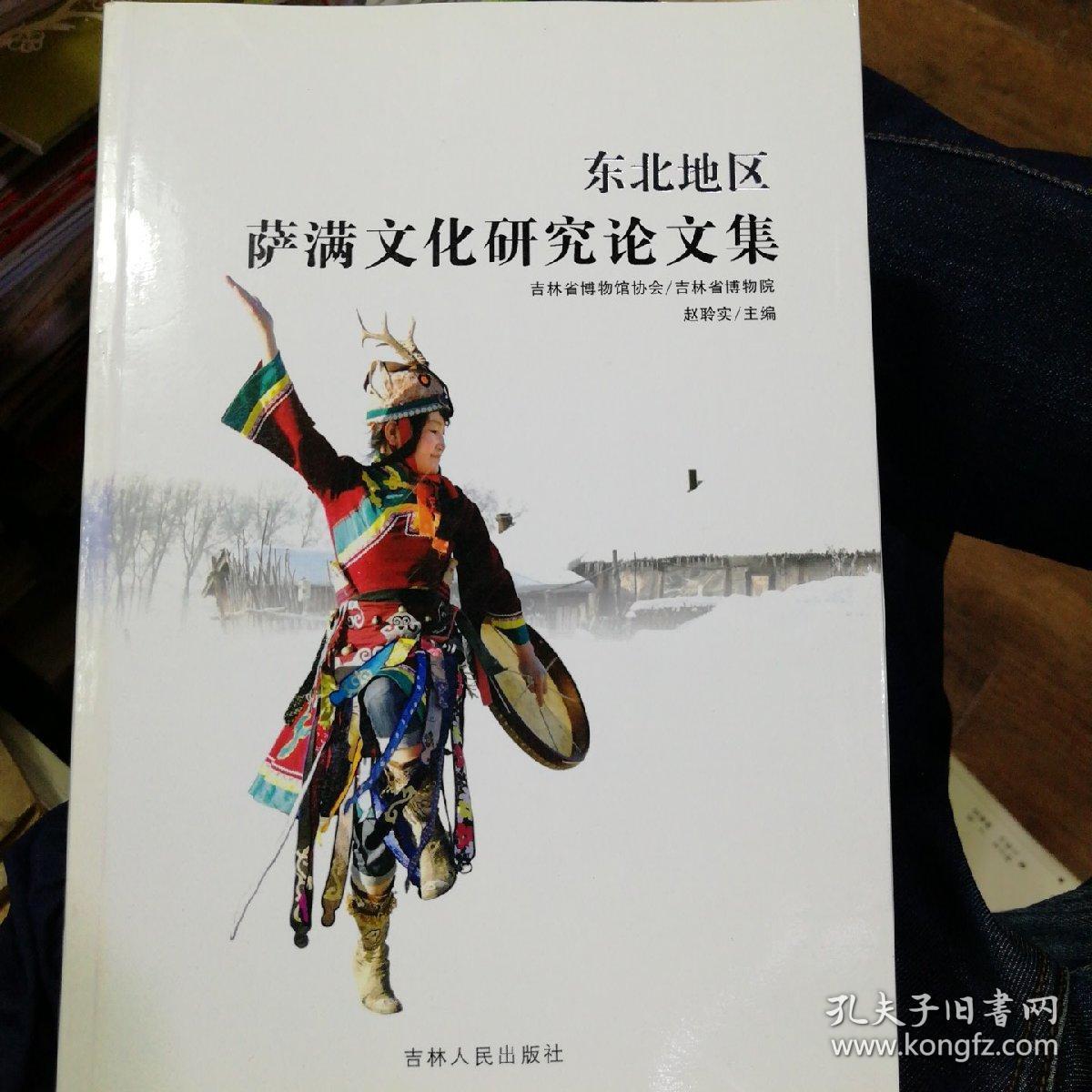 东北地区萨满文化研究论文集16开!
