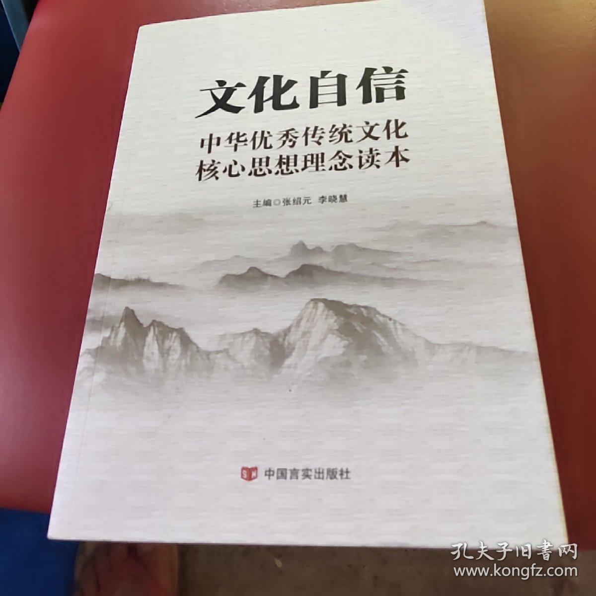 文化自信:中华优秀传统文化核心思想理念读本(以中华传统文化解读党的