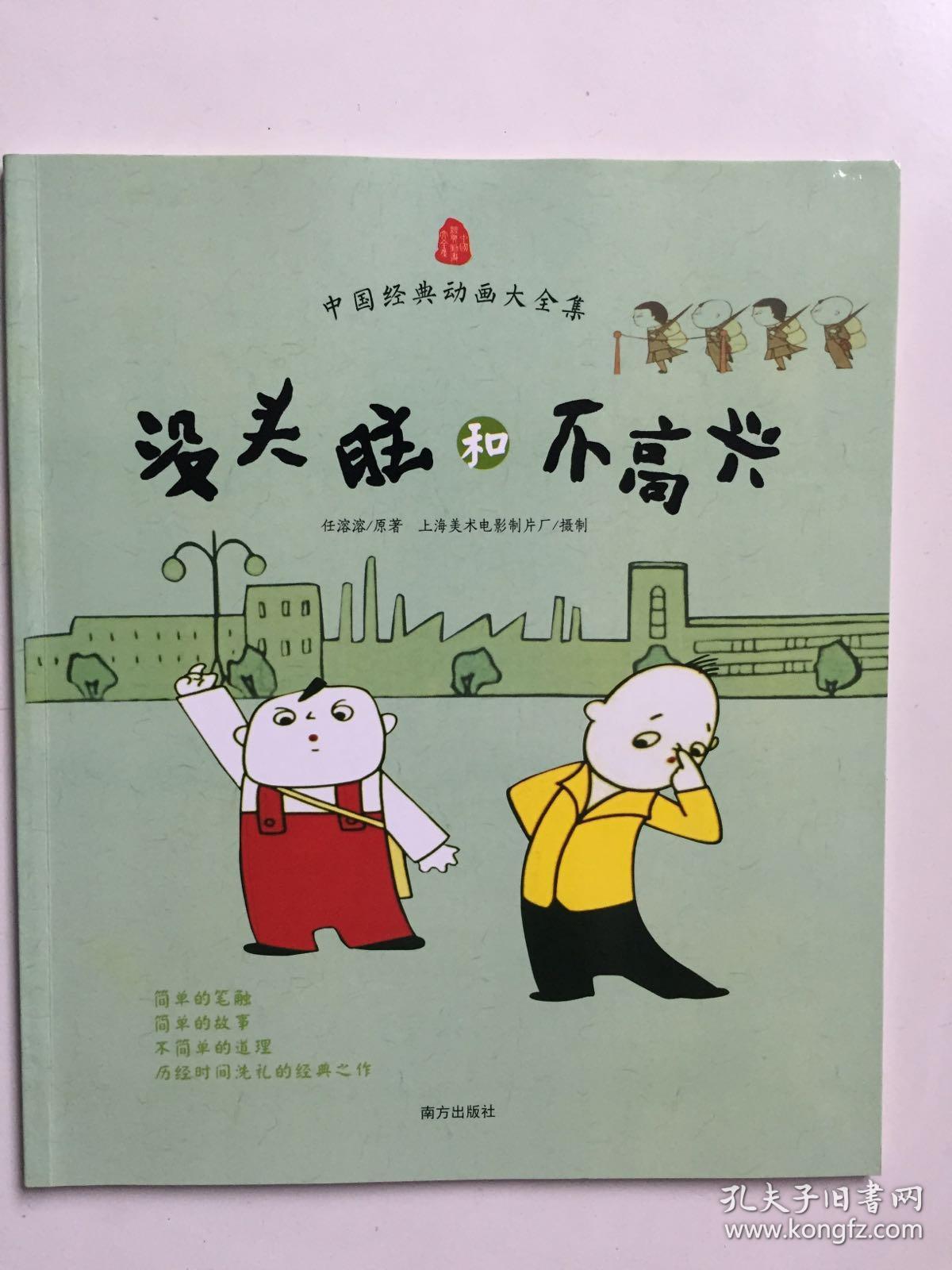 中国经典动画大全集:没头脑和不高兴