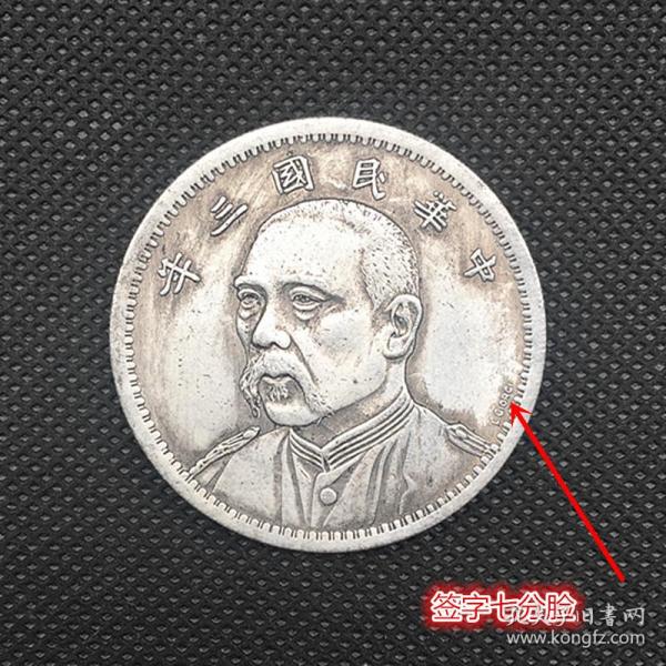 银元银币收藏签字版袁大头银元签字七分脸袁大头银元特价促销