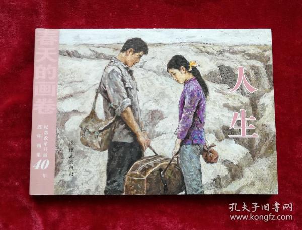 路遥获奖小说人生连环画人生获奖连环画32开一版一印