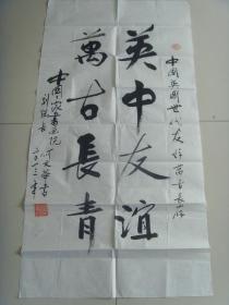 何文华:书法:英中友谊 万古长青(中国英国世代