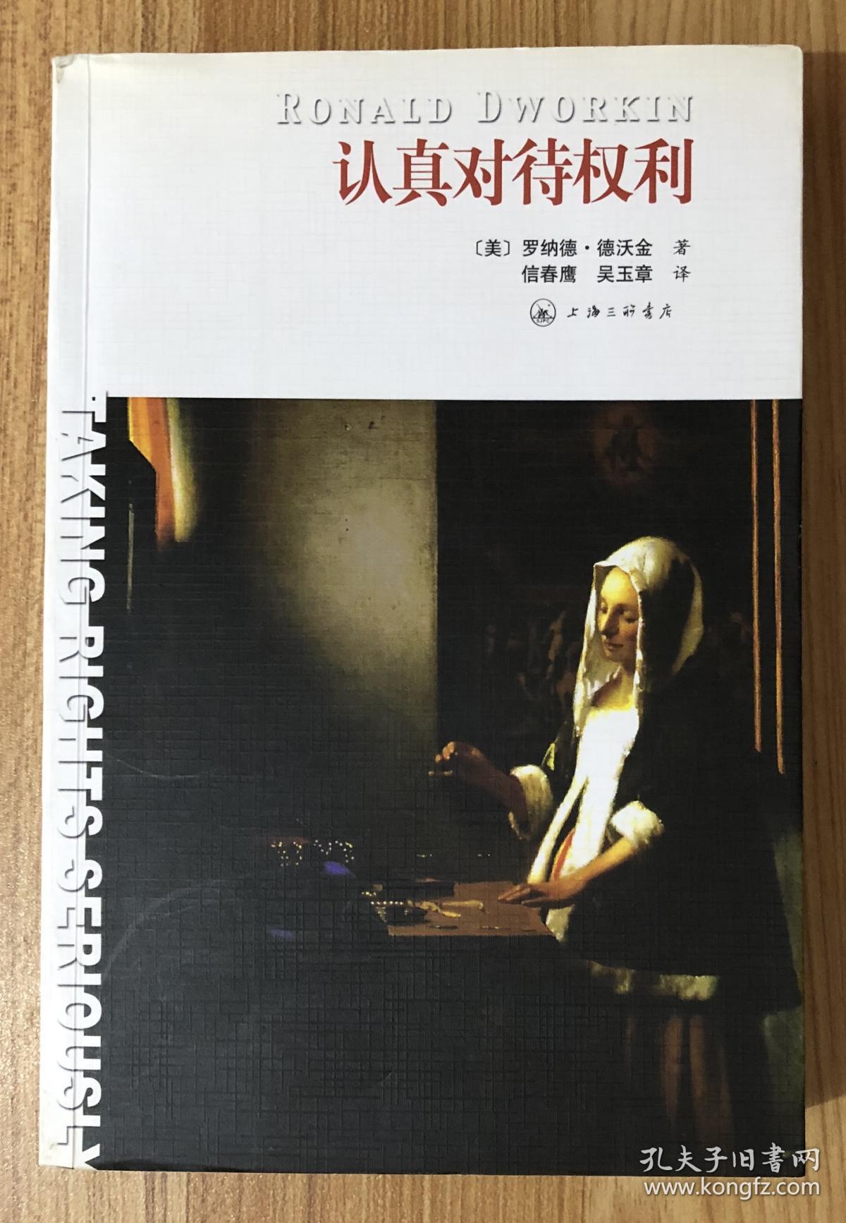 认真对待权利