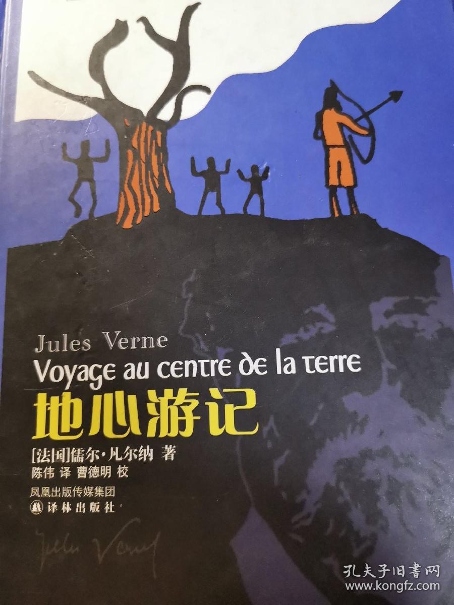 译林世界文学名著地心游记