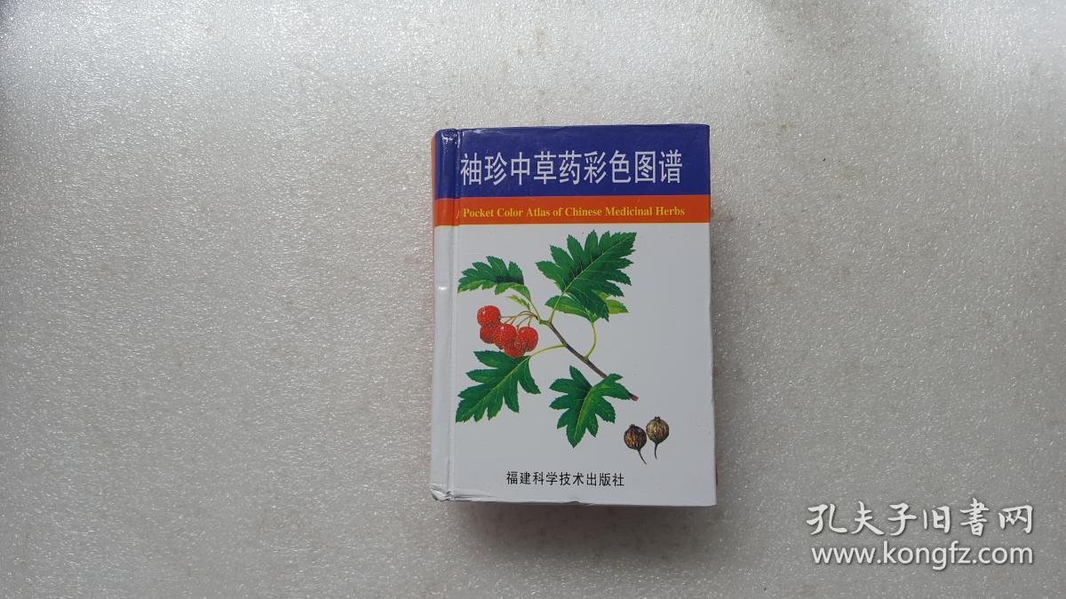 袖珍中草药彩色图谱