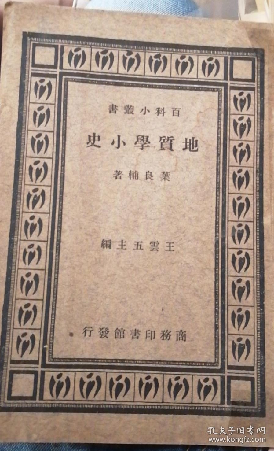 民国 地质学小史 签名本