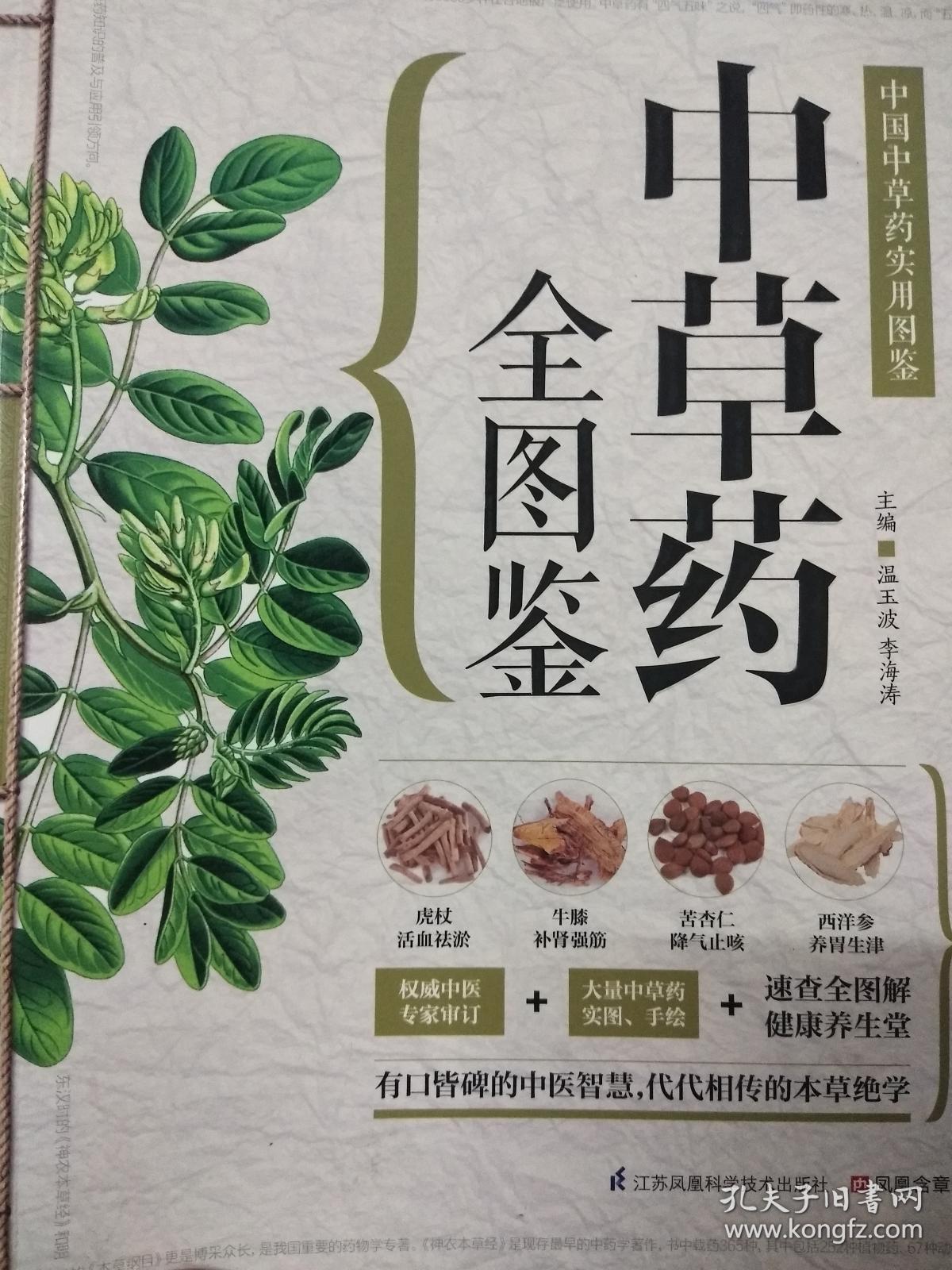 中草药全图鉴