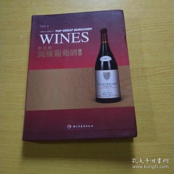[勃艮第顶级葡萄酒品鉴] 图书价格_书籍图片_网