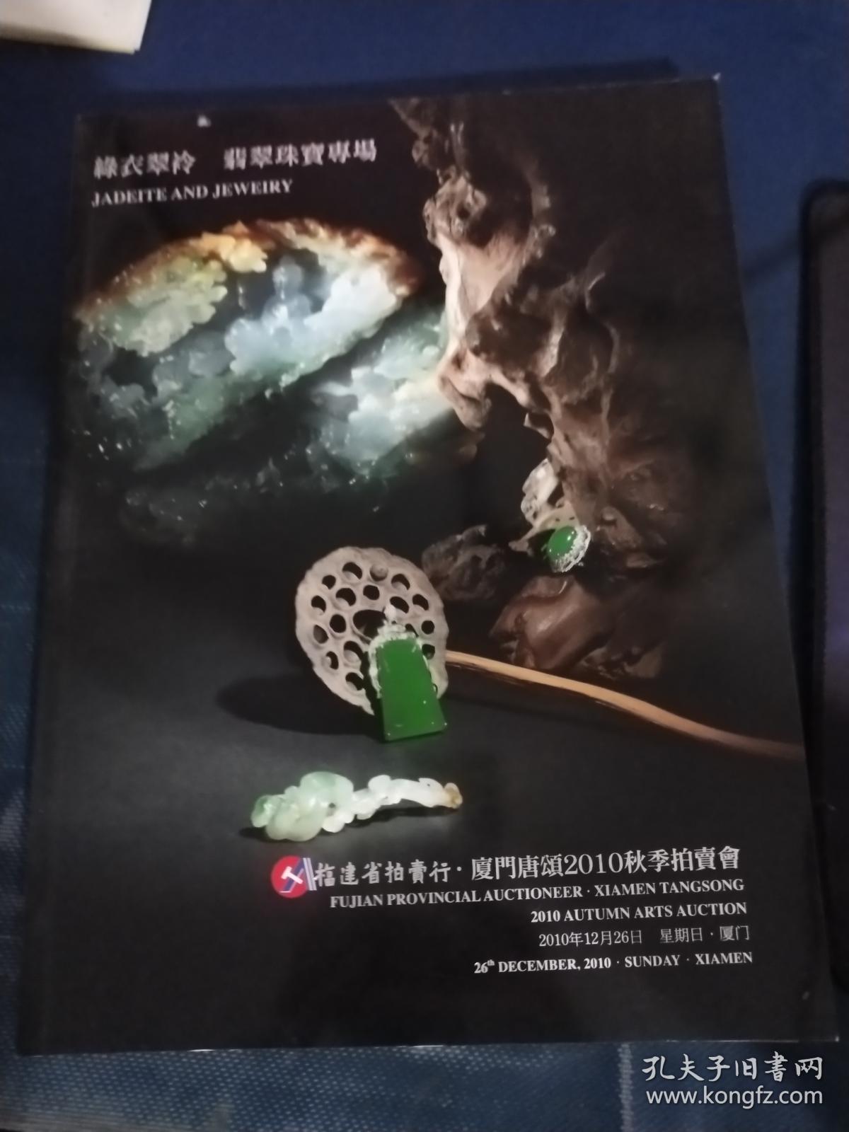拍卖会 绿衣翠袊 翡翠珠宝专场(福建省拍卖行 厦门唐颂2010秋季拍卖会