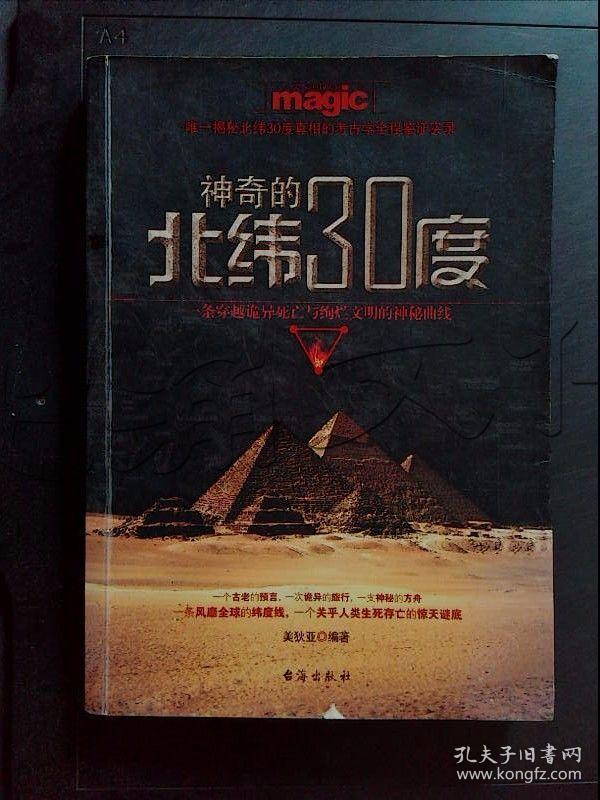 神奇的北纬30度.