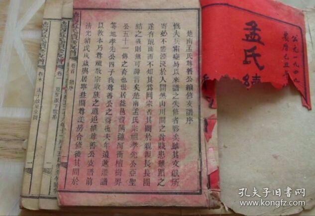 孟氏族谱罕见三鼎,光绪版,民初版,民国38年版3届谱共15册,卷首卷末详