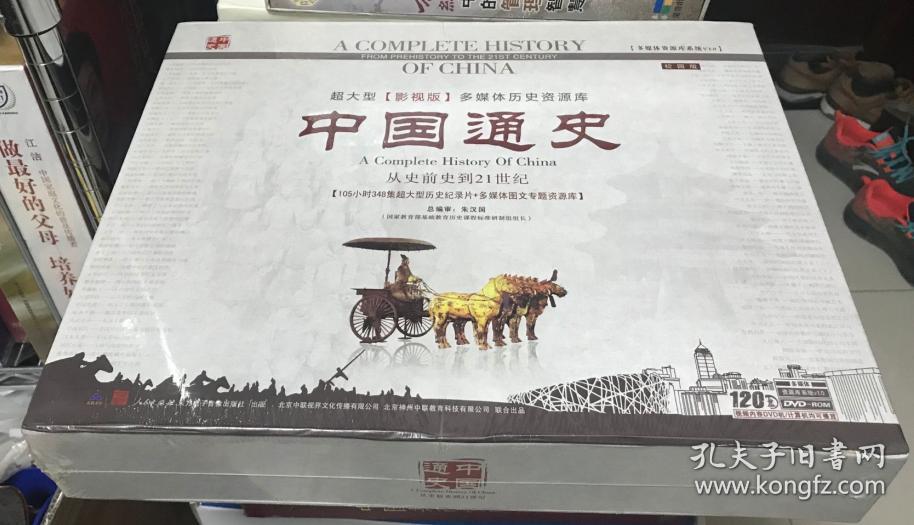 中国通史 校园版 120dvd 348 集超大型历史纪录片