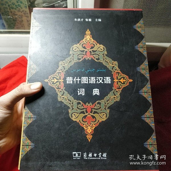 普什图语汉语词典