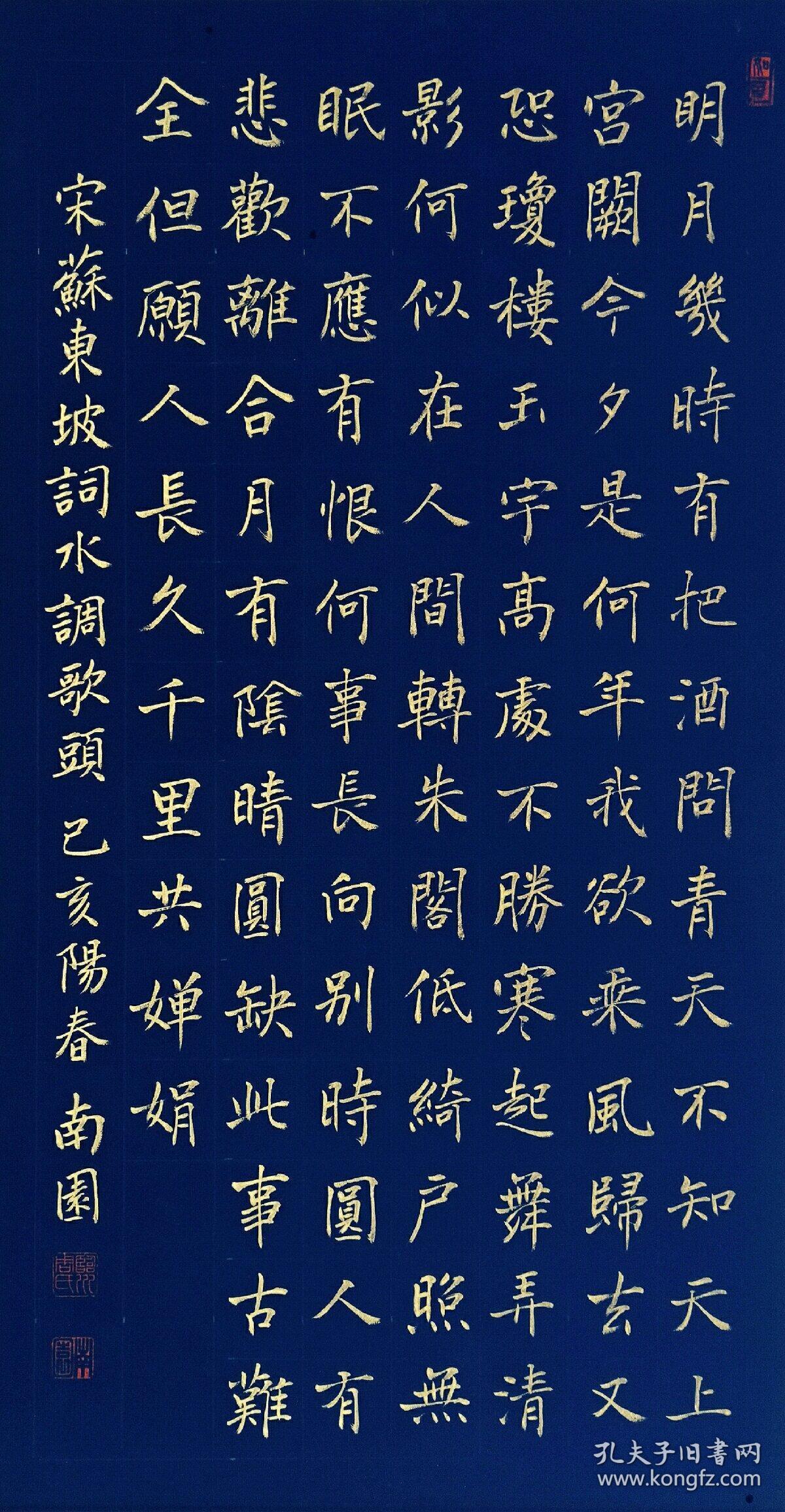 派书家周南园楷书《水调歌头》