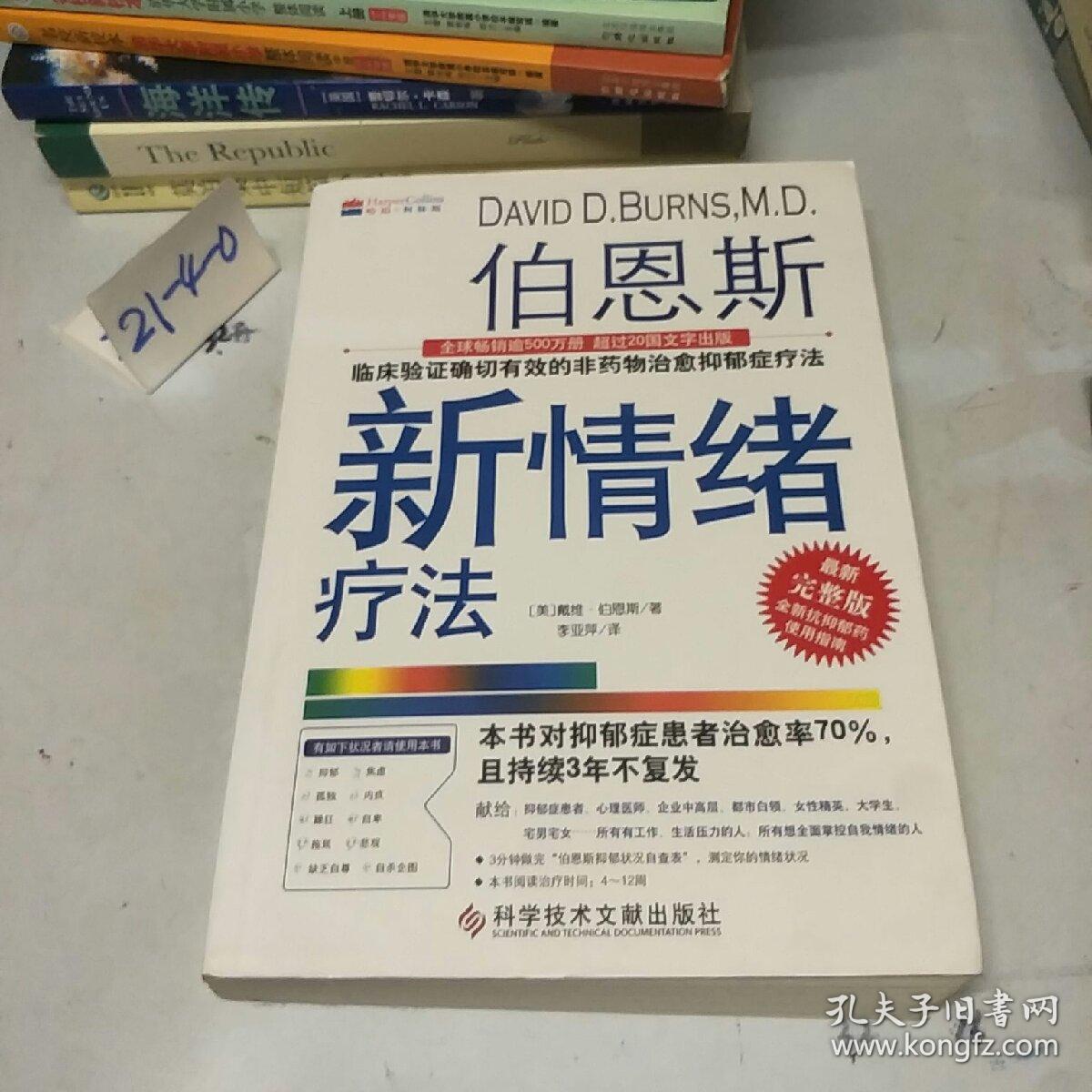 伯恩斯新情绪疗法:临床验证完全有效的非药物治愈抑郁症疗法