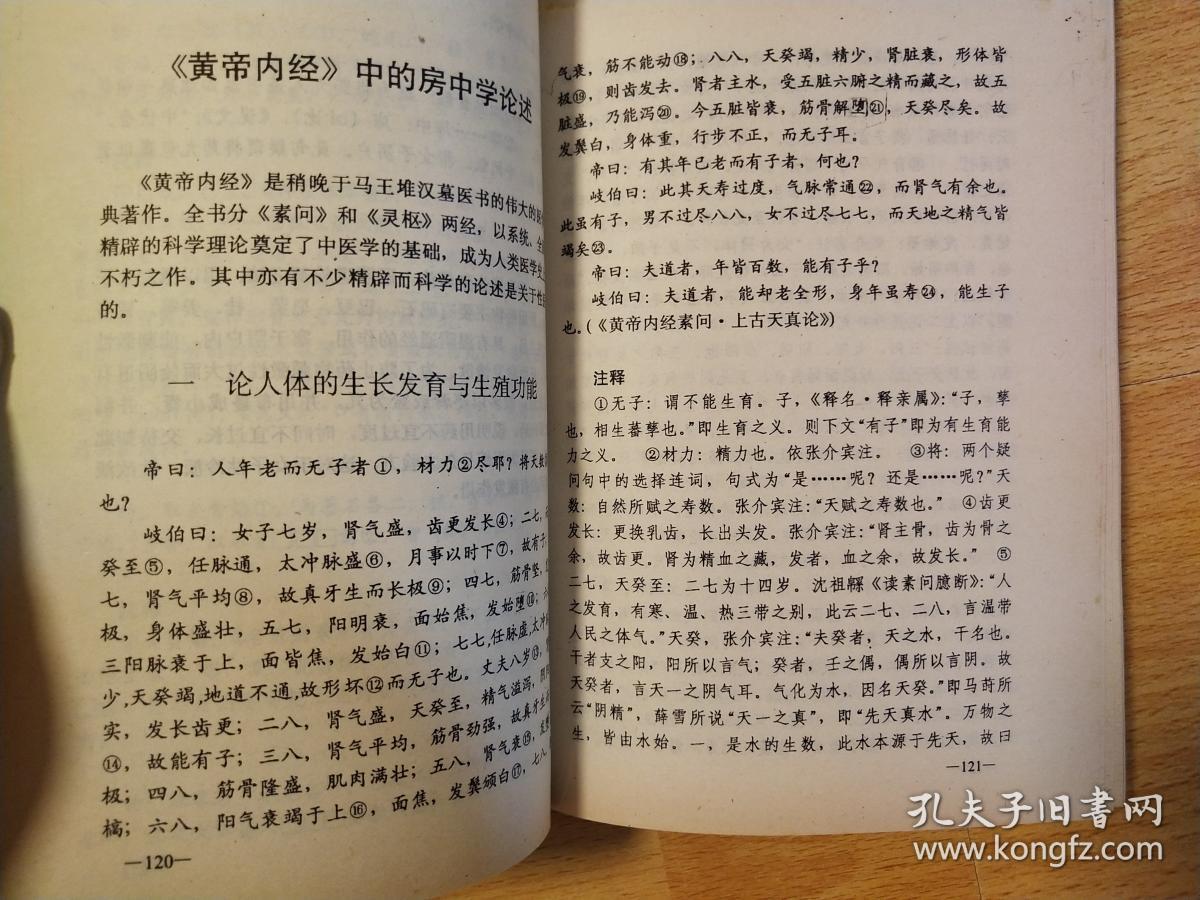 皇帝内经中房中学论述.黄庭经言守精节欲.素女经.孙思邈房中补益.