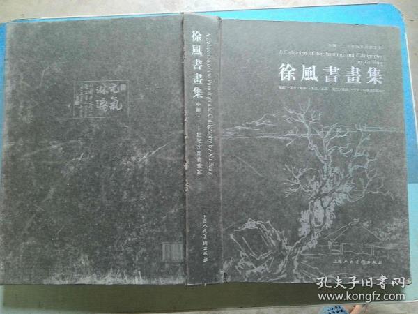 徐风书画集_购买徐风书画集相关商品_孔夫子旧书网