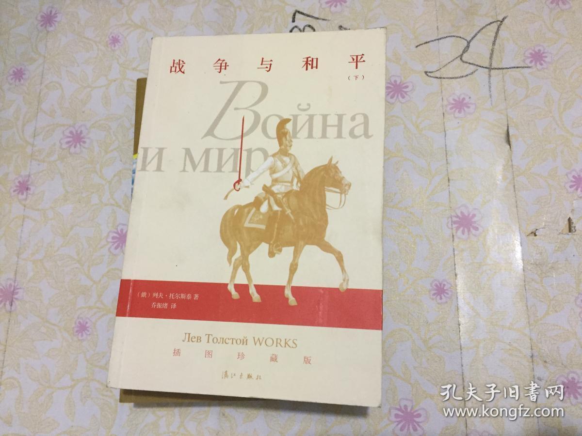 战争与和平.下.插图珍藏版---[id:3966][%#102e2%#]