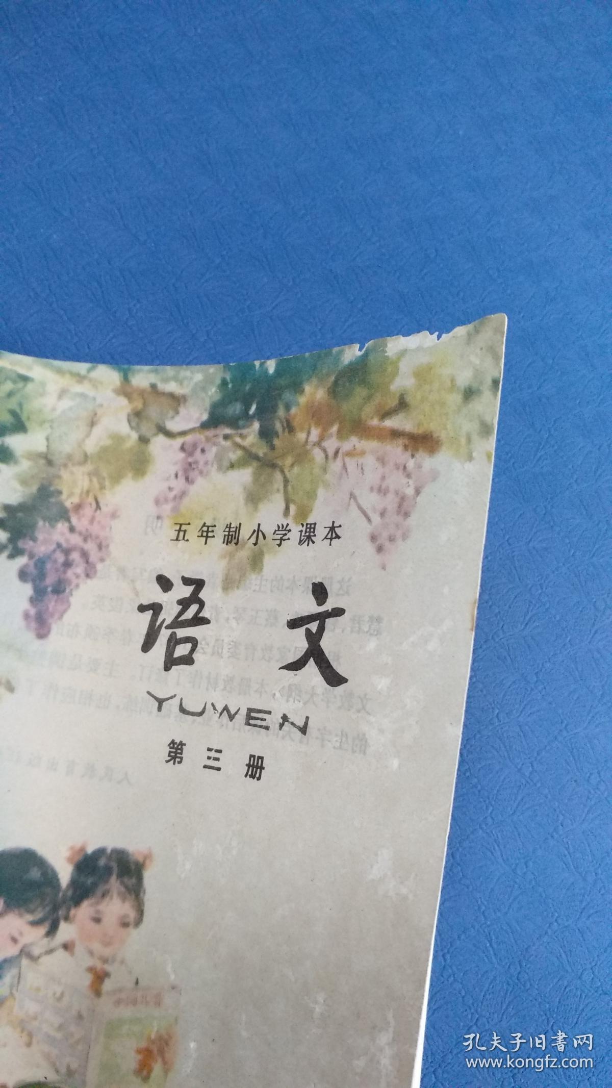 八零后五年制小学课本 语文第三册 品好 怀旧 货号2