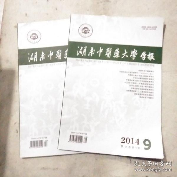 湖南中医药大学学报2014年第9.10期
