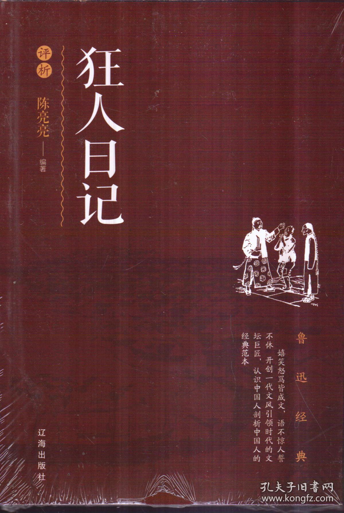 《狂人日记》评析
