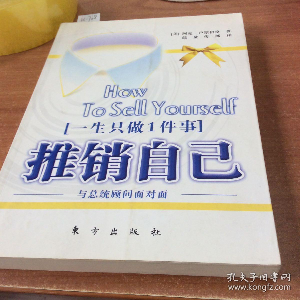 一生只做1件事 推销自己