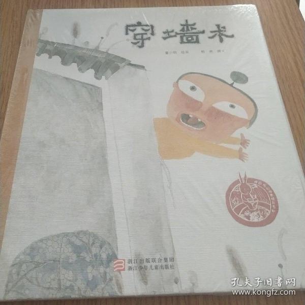 中国原创绘本精品系列:穿墙术