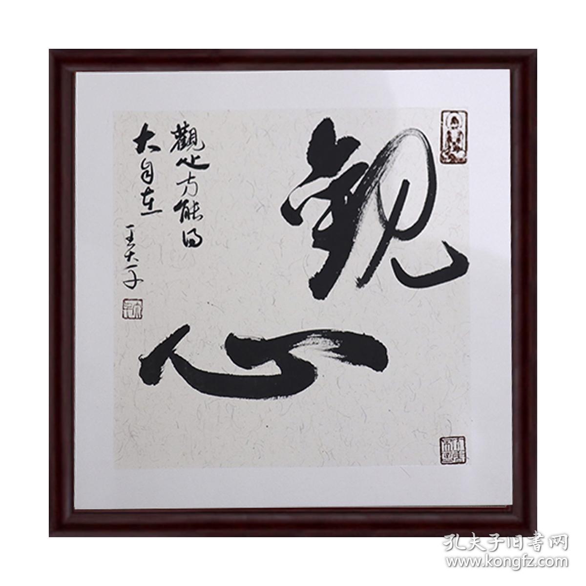 观心书法 家装书画 装饰画 家装字画 家庭装饰画 书法