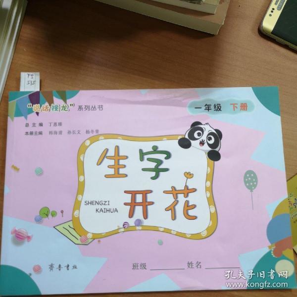 生字开花(一年级下册)