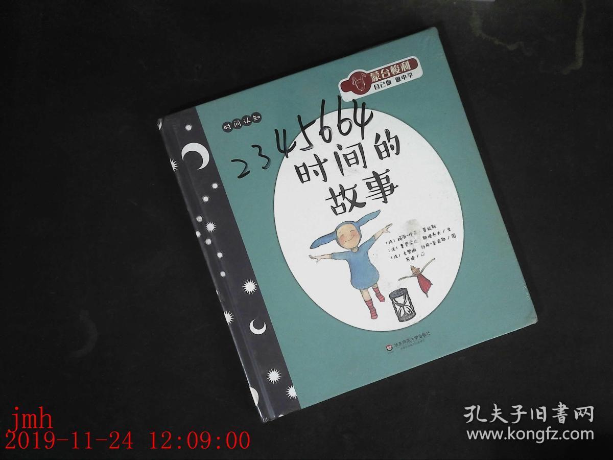 时间的故事