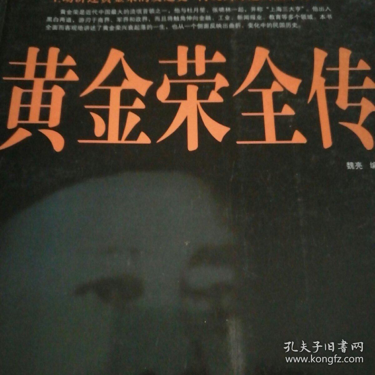 黄金荣全传_池昕鸿著_孔夫子旧书网