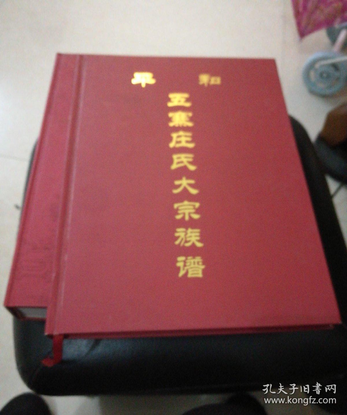 漳州锦绣庄氏族谱 平和五寨庄氏大宗族谱 合售