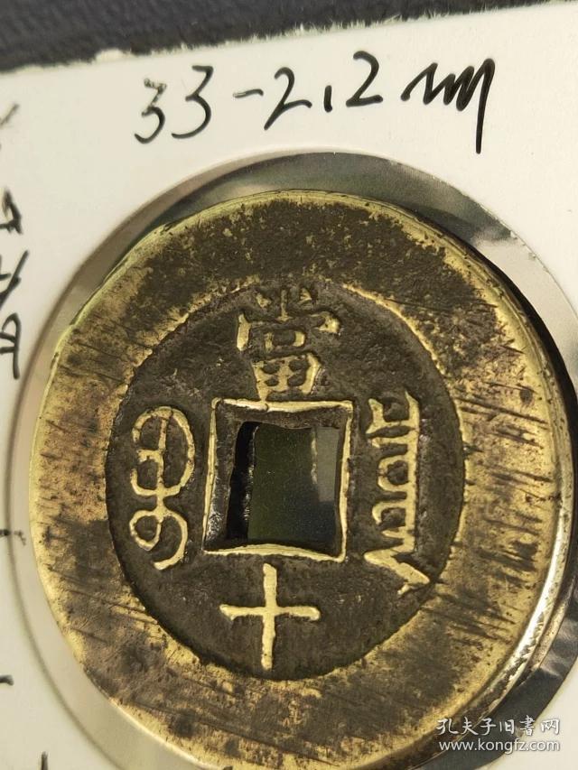 843光绪重宝当十,传世【宽边大样母钱或样钱】尺寸33