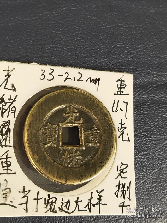 843光绪重宝当十,传世【宽边大样母钱或样钱】尺寸33
