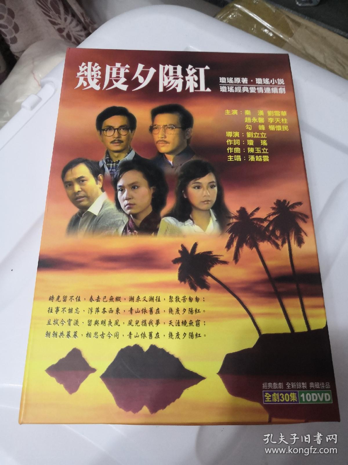 几度夕阳红 电视剧 连续剧 台版10dvd